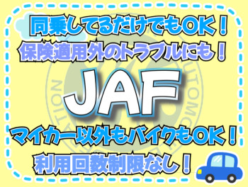 もしもの時はＪＡＦにお任せ！！